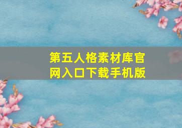 第五人格素材库官网入口下载手机版