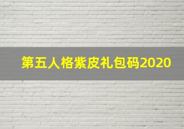 第五人格紫皮礼包码2020