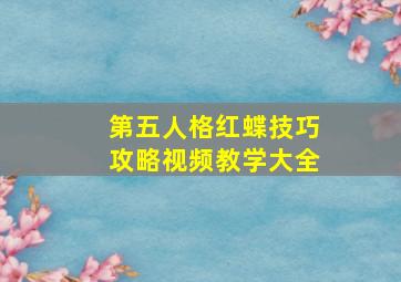 第五人格红蝶技巧攻略视频教学大全