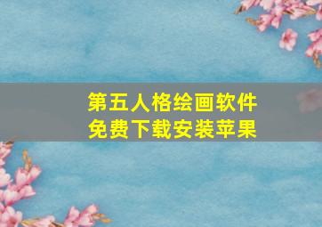 第五人格绘画软件免费下载安装苹果