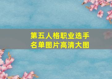 第五人格职业选手名单图片高清大图