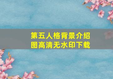 第五人格背景介绍图高清无水印下载