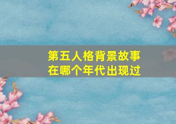 第五人格背景故事在哪个年代出现过