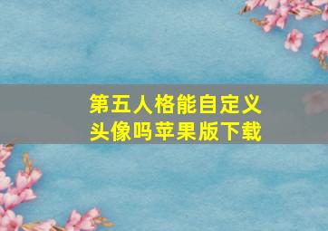 第五人格能自定义头像吗苹果版下载