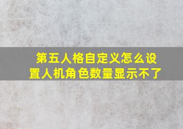 第五人格自定义怎么设置人机角色数量显示不了