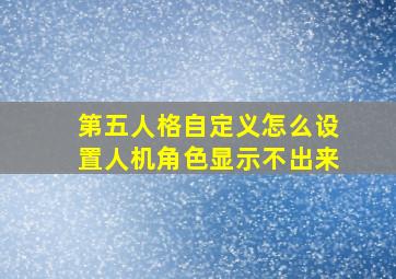 第五人格自定义怎么设置人机角色显示不出来