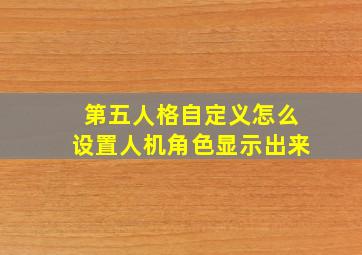 第五人格自定义怎么设置人机角色显示出来