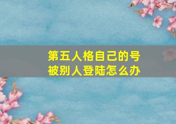 第五人格自己的号被别人登陆怎么办