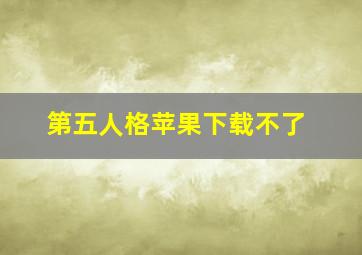 第五人格苹果下载不了