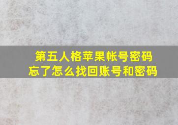 第五人格苹果帐号密码忘了怎么找回账号和密码