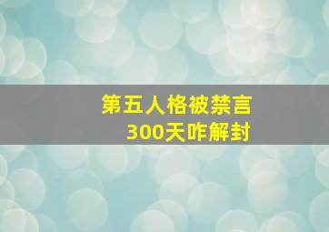 第五人格被禁言300天咋解封