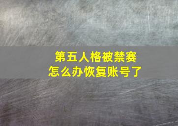 第五人格被禁赛怎么办恢复账号了