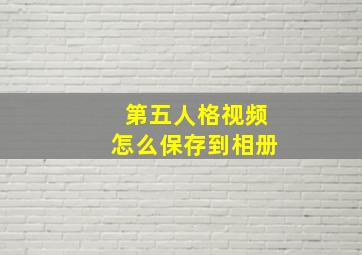 第五人格视频怎么保存到相册