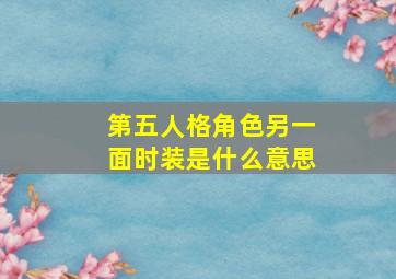 第五人格角色另一面时装是什么意思