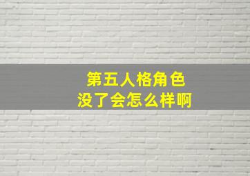 第五人格角色没了会怎么样啊