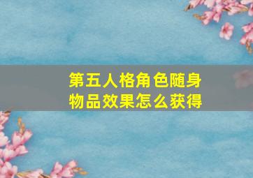 第五人格角色随身物品效果怎么获得