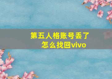 第五人格账号丢了怎么找回vivo