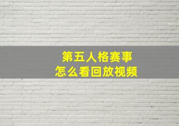 第五人格赛事怎么看回放视频