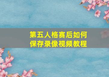 第五人格赛后如何保存录像视频教程