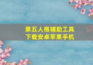 第五人格辅助工具下载安卓苹果手机