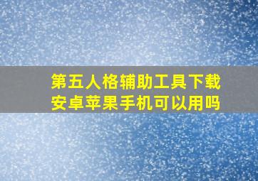 第五人格辅助工具下载安卓苹果手机可以用吗