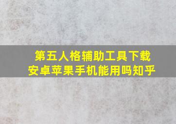 第五人格辅助工具下载安卓苹果手机能用吗知乎