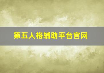 第五人格辅助平台官网