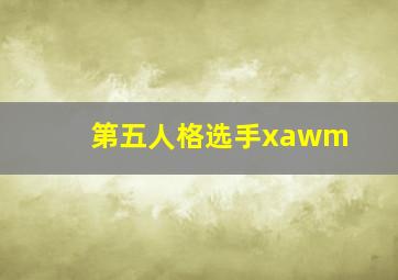 第五人格选手xawm