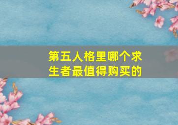 第五人格里哪个求生者最值得购买的