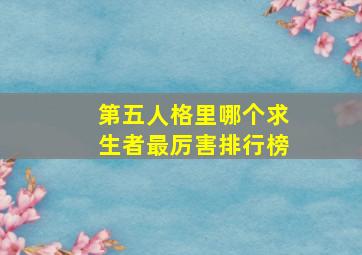 第五人格里哪个求生者最厉害排行榜