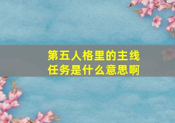 第五人格里的主线任务是什么意思啊