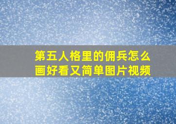 第五人格里的佣兵怎么画好看又简单图片视频