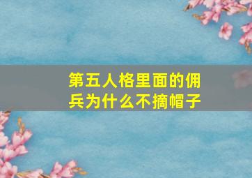 第五人格里面的佣兵为什么不摘帽子