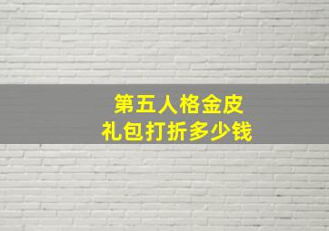 第五人格金皮礼包打折多少钱