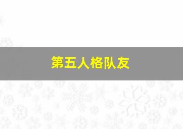 第五人格队友