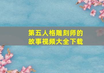 第五人格雕刻师的故事视频大全下载