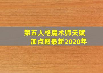 第五人格魔术师天赋加点图最新2020年