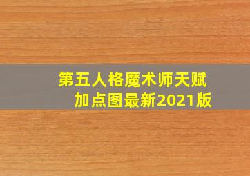 第五人格魔术师天赋加点图最新2021版