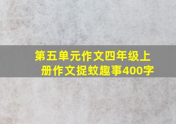 第五单元作文四年级上册作文捉蚊趣事400字