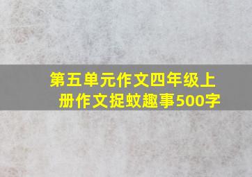 第五单元作文四年级上册作文捉蚊趣事500字