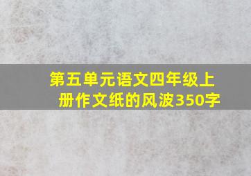 第五单元语文四年级上册作文纸的风波350字