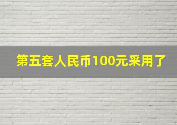 第五套人民币100元采用了