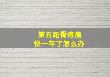 第五跖骨疼痛快一年了怎么办