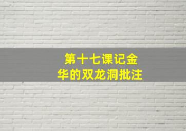 第十七课记金华的双龙洞批注