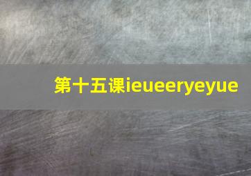 第十五课ieueeryeyue