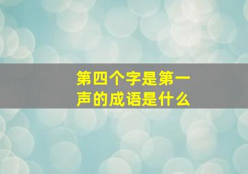 第四个字是第一声的成语是什么