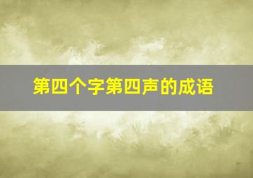 第四个字第四声的成语