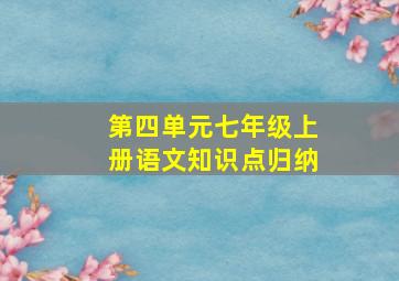 第四单元七年级上册语文知识点归纳