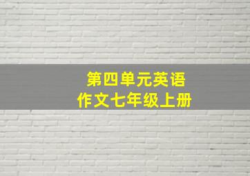 第四单元英语作文七年级上册