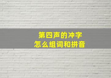 第四声的冲字怎么组词和拼音